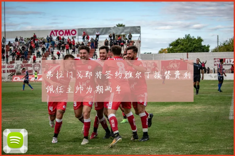 弗拉门戈即将签约雅尔丁接替费利佩任主帅为期两年