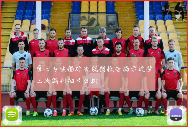 勇士与快船对决裁判报告揭示追梦三次漏判细节分析