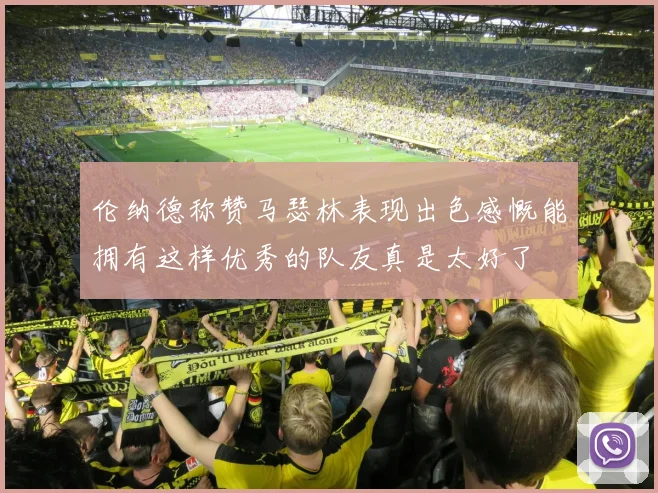 伦纳德称赞马瑟林表现出色感慨能拥有这样优秀的队友真是太好了
