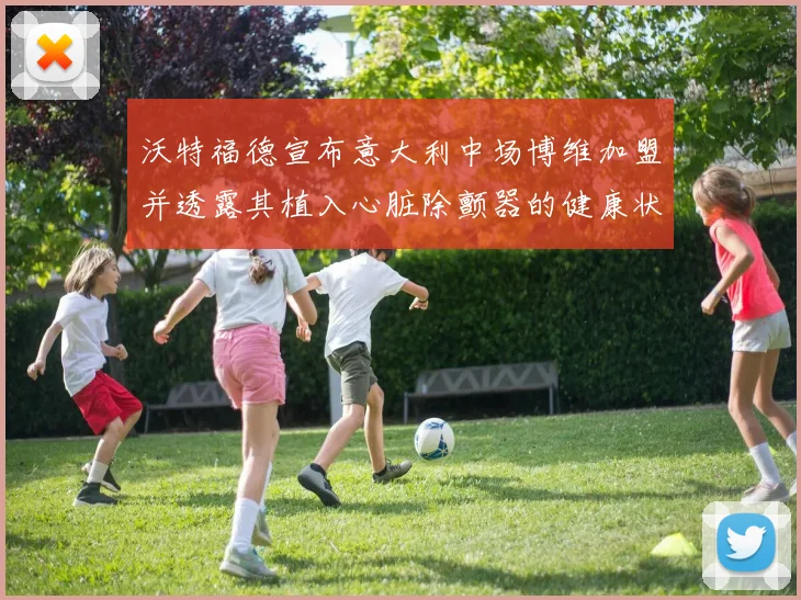 沃特福德宣布意大利中场博维加盟并透露其植入心脏除颤器的健康状况