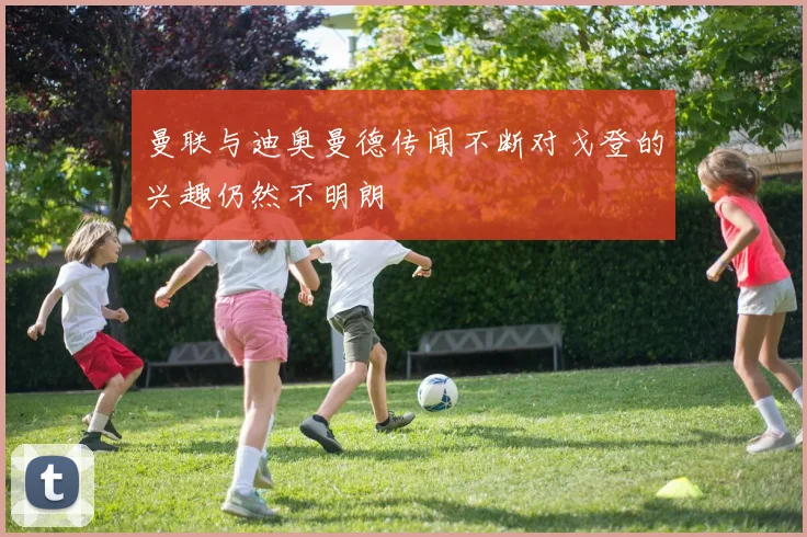 曼联与迪奥曼德传闻不断对戈登的兴趣仍然不明朗