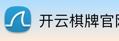 开云棋牌官网 Logo